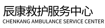 胡杨河市辰康救护车出租